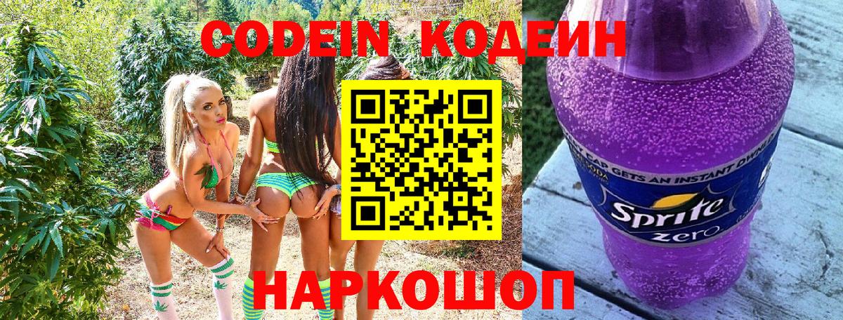 Кодеин Purple Drank Россошь