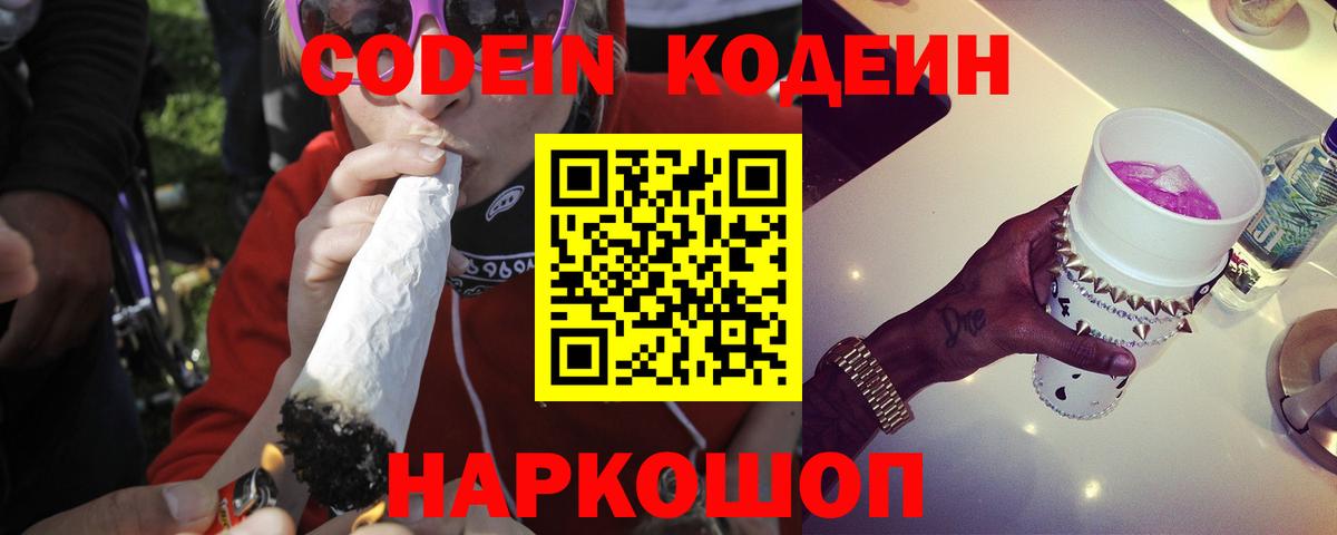 Кодеин напиток Lean (лин)  Вход с VPN  Россошь 