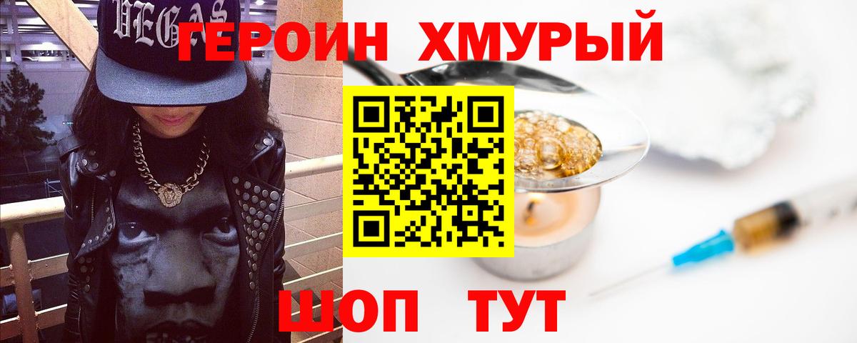 Героин хмурый  Вход с VPN  Россошь 